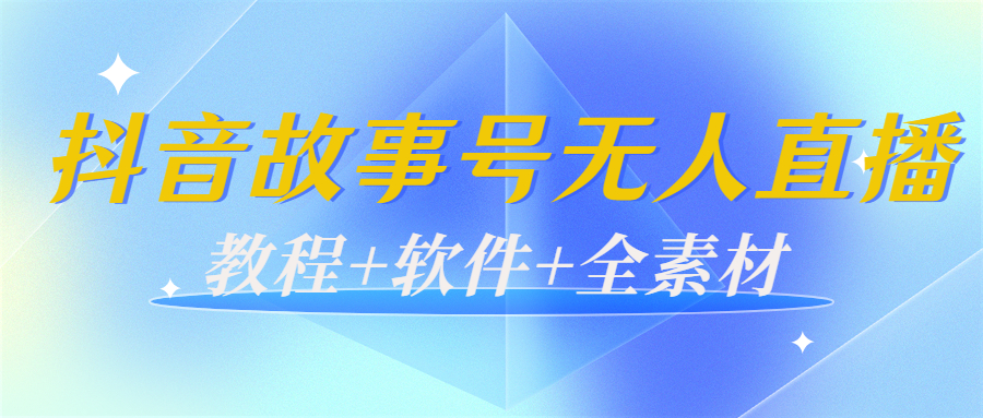 外边698的抖音故事号无人直播：6千人在线一天变现200（教程+软件+全素材）-则成副业项目资源站