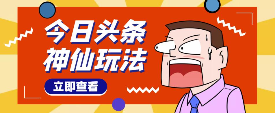头条神仙玩法秒过原创,不需要剪辑文案配音,全程手机无脑操作,单号一天几十-则成副业项目资源站
