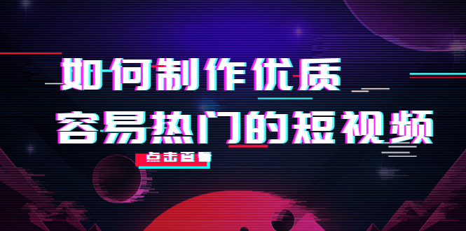 如何制作优质容易热门的短视频:别人没有的,我们都有 实操经验总结-则成副业项目资源站
