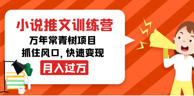 小说推文训练营，万年常青树项目，抓住风口，快速变现月入过万-则成副业项目资源站