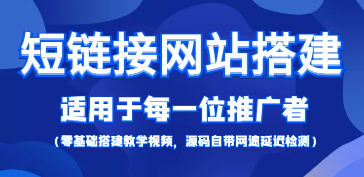 短链接网站搭建:适合每一位网络推广用户【搭建教程+源码】-则成副业项目资源站