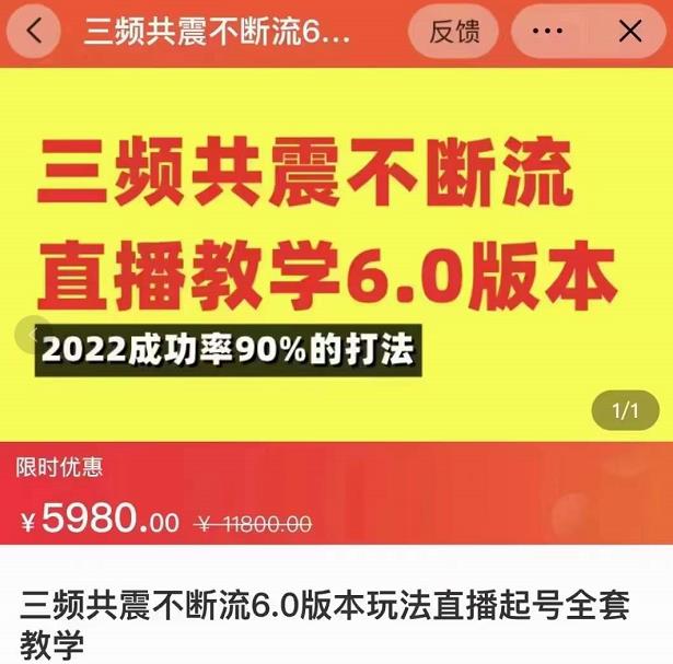 三频共震不断流直播教学6.0版本，2022成功率90%的打法，直播起号全套教学-则成副业项目资源站