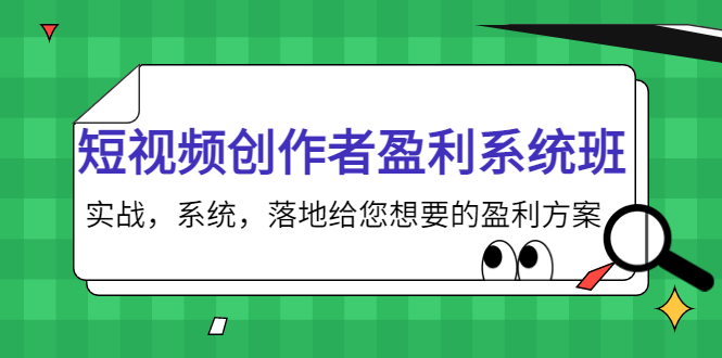短视频创作者盈利系统班,实战,系统,落地给您想要的盈利方案(无水印)-则成副业项目资源站