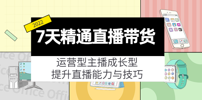 7天精通直播带货，运营型主播成长型，提升直播能力与技巧（19节课）-则成副业项目资源站