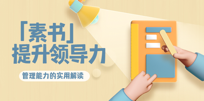 林雨·解读「素书」提升领导力、管理能力的实用解读,价值299元(无水印)-则成副业项目资源站