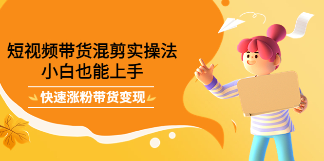 最新抖音冷门简单的蓝海直播赚钱玩法，流量大知道的人少，可做到全无人直播-则成副业项目资源站