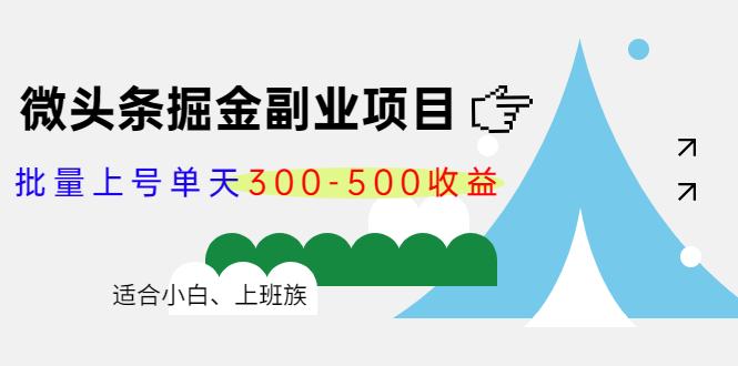 微头条掘金副业项目第4期：批量上号单天300-500收益，适合小白、上班族-则成副业项目资源站