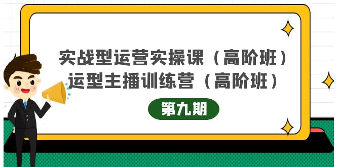 主播运营实战训练营高阶版第9期+运营型主播实战训练高阶班第9期-则成副业项目资源站