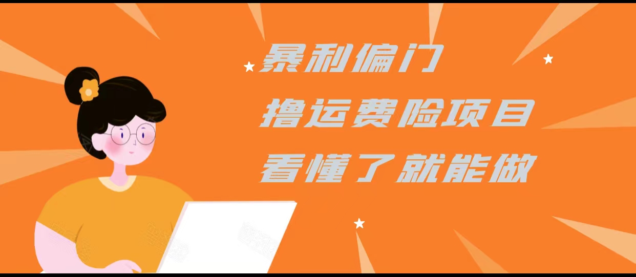 暴利偏门撸运费险项目,操作简单,看懂了就可以操作-则成副业项目资源站