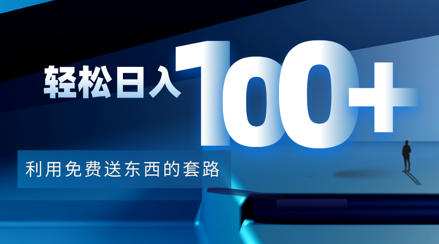 利用兔费送东西的套路,轻松日入100+【视频+文档】-则成副业项目资源站