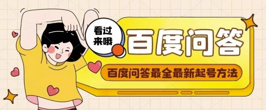 百度问答起号教程，手把手教你起号，养号，题目抢不完【视频+文档】-则成副业项目资源站