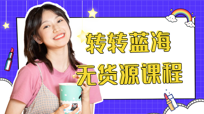 外面几大百几大千的割韭菜转转电商教程 转转蓝海无货源 多账号操作月入1w+-则成副业项目资源站
