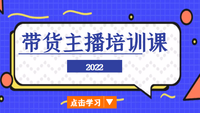2022带货主播培训课,小白学完也能尽早进入直播行业-则成副业项目资源站