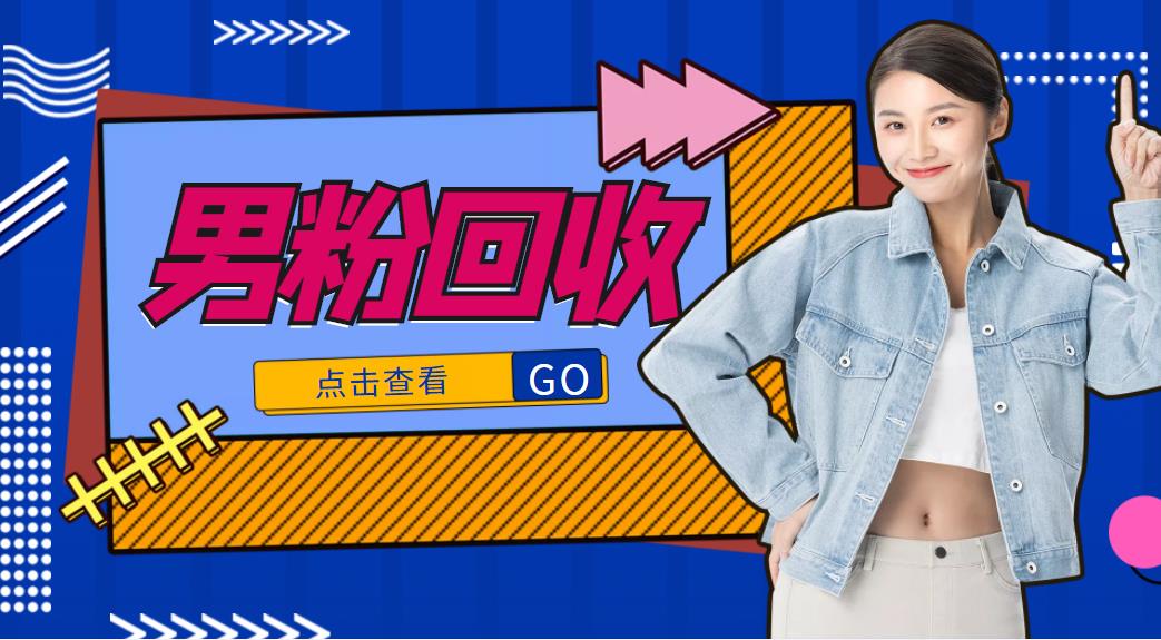 抖音美女号男粉回收项目，一个粉2元轻松日入300+【回收渠道】-则成副业项目资源站
