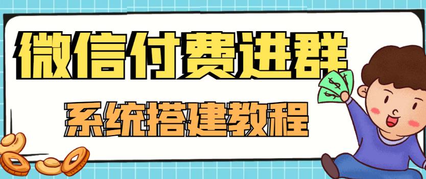 外面卖1000的红极一时的9.9元微信付费入群系统:小白一学就会(源码+教程)-则成副业项目资源站