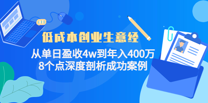 低成本创业生意经：从单日盈收4w到年入400万，8个点深度剖析成功案例-则成副业项目资源站
