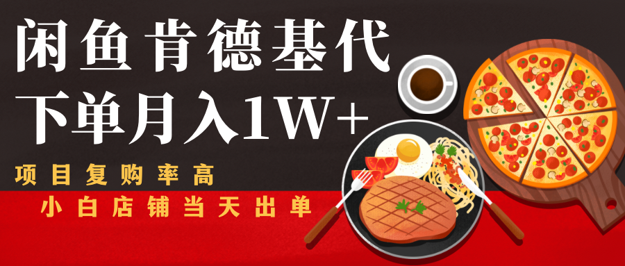 闲鱼发布肯德基商品代下单目月入1W+，小白店铺当天出单-则成副业项目资源站