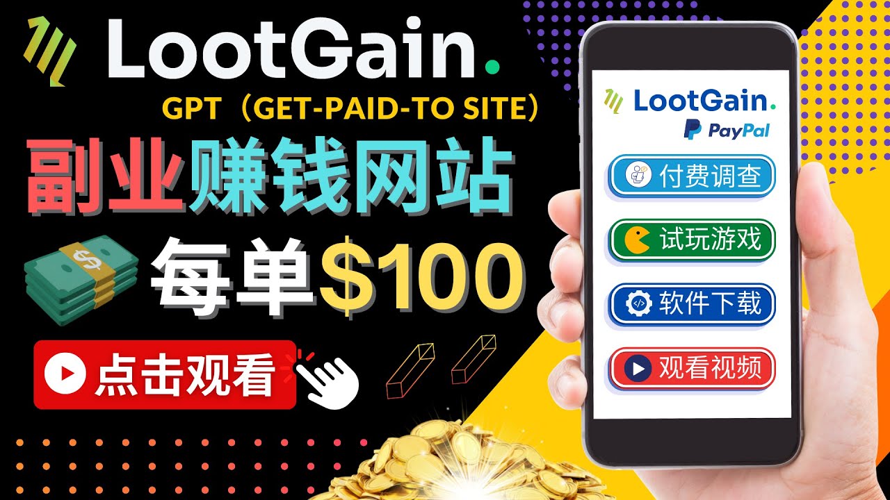 做调查下载APP, 玩游戏赚钱 – 通过GPT（Get-Paid-To）每单100美元-则成副业项目资源站