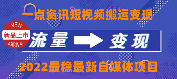 一点资讯自媒体变现玩法搬运课程,外面真实收费4980元-则成副业项目资源站