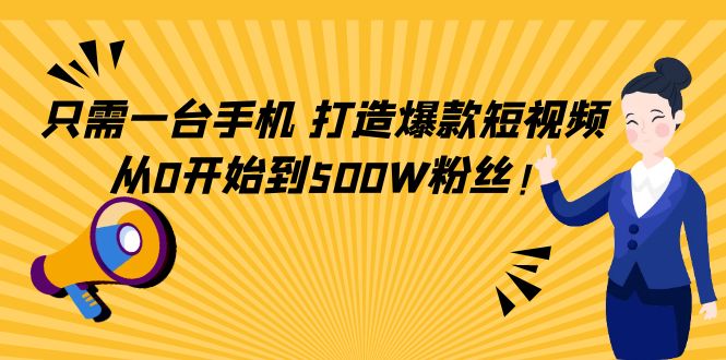只需一台手机，轻松打造爆款短视频，从0开始到500W粉丝-则成副业项目资源站