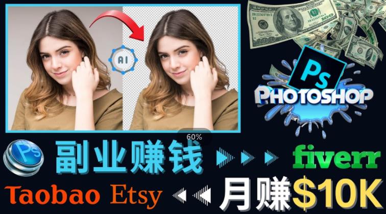 掌握PS修图技能，月赚5000美元以上–利用Adobe Photoshop赚钱的3种途径-则成副业项目资源站