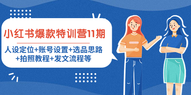 小红书爆款特训营11期：人设定位+账号设置+选品思路+拍照教程+发文流程等-则成副业项目资源站