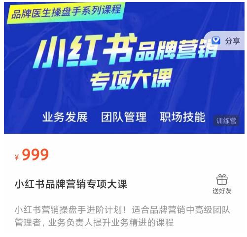小红书品牌营销专项大课,操盘手进阶,一套能让你提升业务精进的课程-则成副业项目资源站