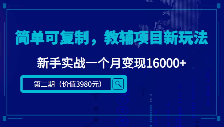 简单可复制,教辅项目新玩法,新手实战一个月变现16000+(第二期)-则成副业项目资源站
