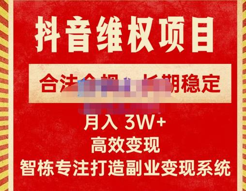 新版抖音维权项目每单利润1000+，合法合规，长期稳定，月入3W+价值1999元-则成副业项目资源站