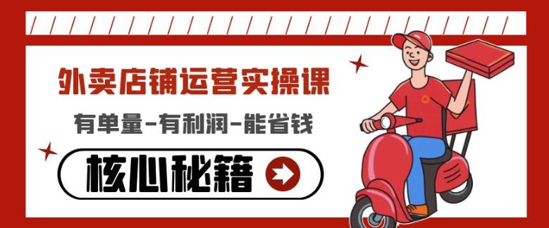 外卖店铺运营实操课：有单量-有利润-能省钱，核心秘籍无保留分享-则成副业项目资源站