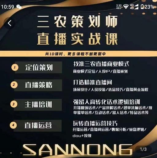 三农策划师直播实战课，​打造三农类目精准直播间​主播培训、话术逻辑、直播运营-则成副业项目资源站