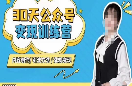 陈舟·公众号变现营（第三期），内容创作|引流方法|涨粉变现-则成副业项目资源站