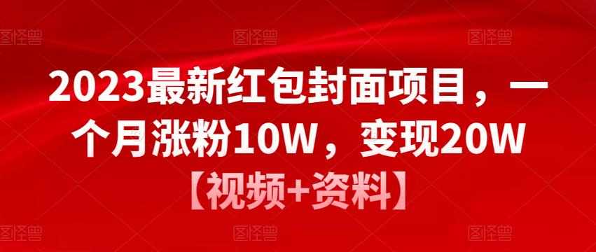 2023最新红包封面项目,一个月涨粉10W,变现20W【视频+资料】-则成副业项目资源站