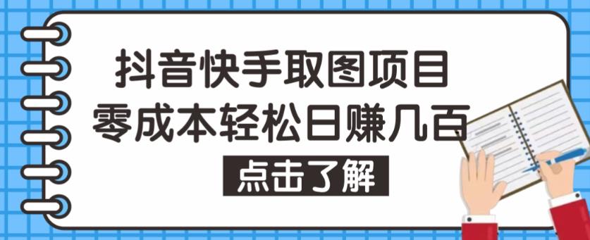 抖音快手视频号取图项目，个人工作室可批量操作，零成本轻松日赚几百【保姆级教程】-则成副业项目资源站