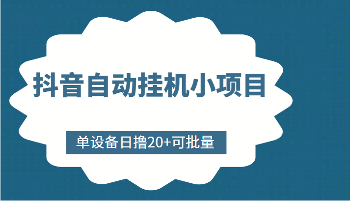 抖音自动挂机小项目，单设备日撸20+，可批量，号越多收益越大-则成副业项目资源站