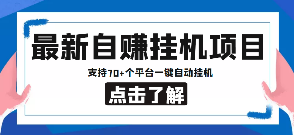 【低保项目】最新自赚安卓手机阅读挂机项目,支持70+个平台 一键自动挂机-则成副业项目资源站
