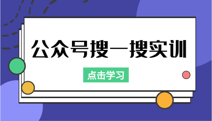 公众号搜一搜实训，收录与恢复收录、 排名优化黑科技，附送工具（价值998元）-则成副业项目资源站
