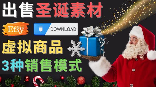 出售圣诞节主题Photoshop设计素材，日赚100美元以上-则成副业项目资源站