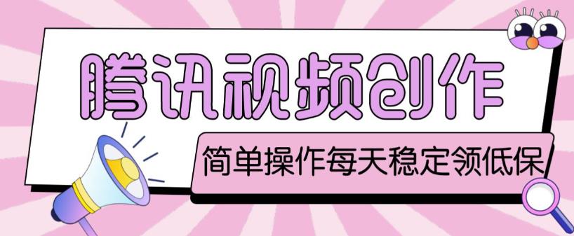 最新腾讯视频创作者原创视频搬运项目,单号一天轻松几十元【伪原创软件+详细操作教程】-则成副业项目资源站