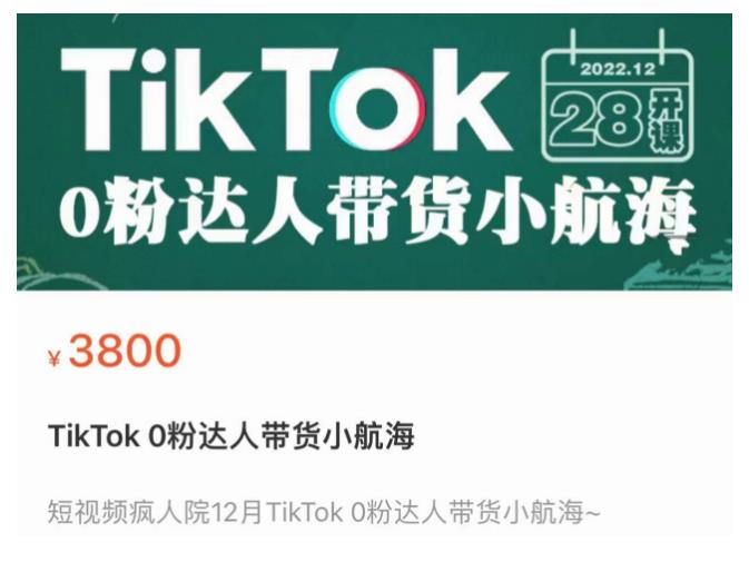 短视频疯人院TikTok 0粉达人带货小航海，TikTok Shop运营带货新模式-则成副业项目资源站
