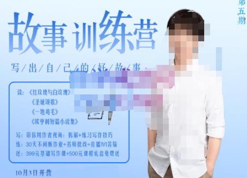 李尚龙·故事写作训练营（第五期），帮助你完成（精读、精写、练习、点评、复盘）的完整闭环-则成副业项目资源站