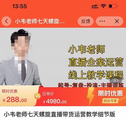 小韦老师7天螺直旋播带货运营教细学节版,7天螺旋正自价然流起号-则成副业项目资源站