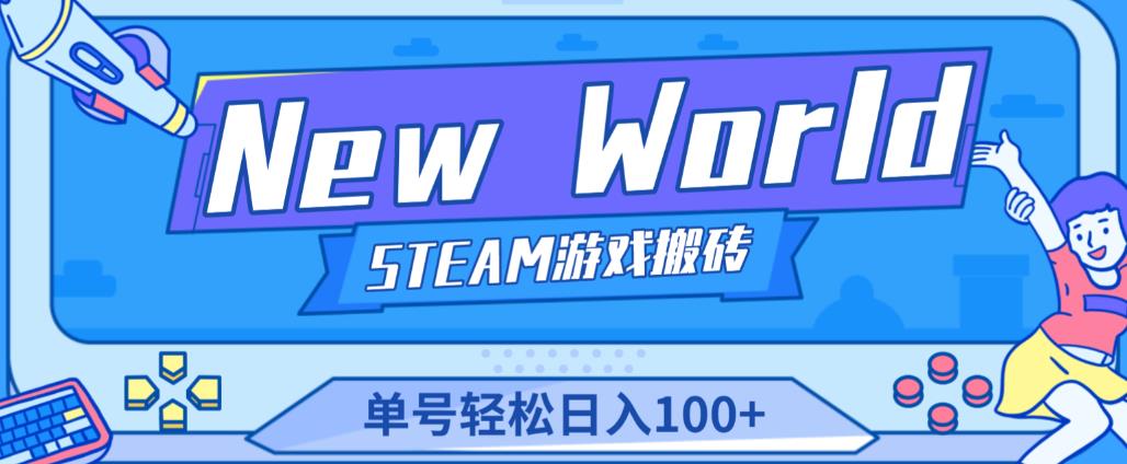 《New World》新世界游戏搬砖项目,单号轻松日入100+【详细操作教程】-则成副业项目资源站