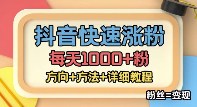 外面收费1980快速涨粉技术（女粉），抖音快手小红书，只要你有执行力，涨粉轻而易举，粉丝=变现-则成副业项目资源站