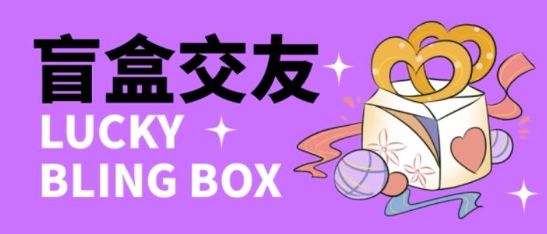 零基础搭建交友盲盒，带三级分销系统，搭建即可开启躺赚模式【源码+教程】-则成副业项目资源站