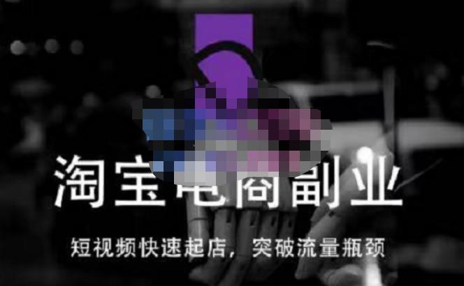 蓝Sir派·淘宝短视频快速起店,替代传统搜索方式,学会做一个不一样的淘宝店-则成副业项目资源站