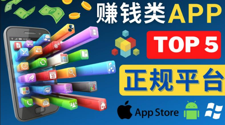 2023年5大正规赚钱APP–热门的手机赚钱小程序,利用业余时间赚钱的方法-则成副业项目资源站