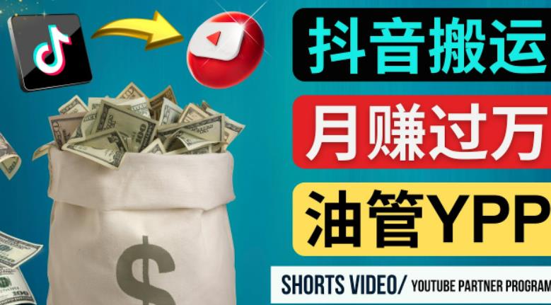 如何使用正确的方法搬运抖音视频到YouTube Shorts,月赚过万-则成副业项目资源站