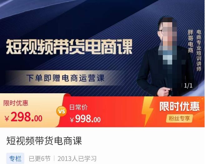 胖哥·短视频带货电商课，零基础可以学会电商，新人也一台手机也能做电商-则成副业项目资源站