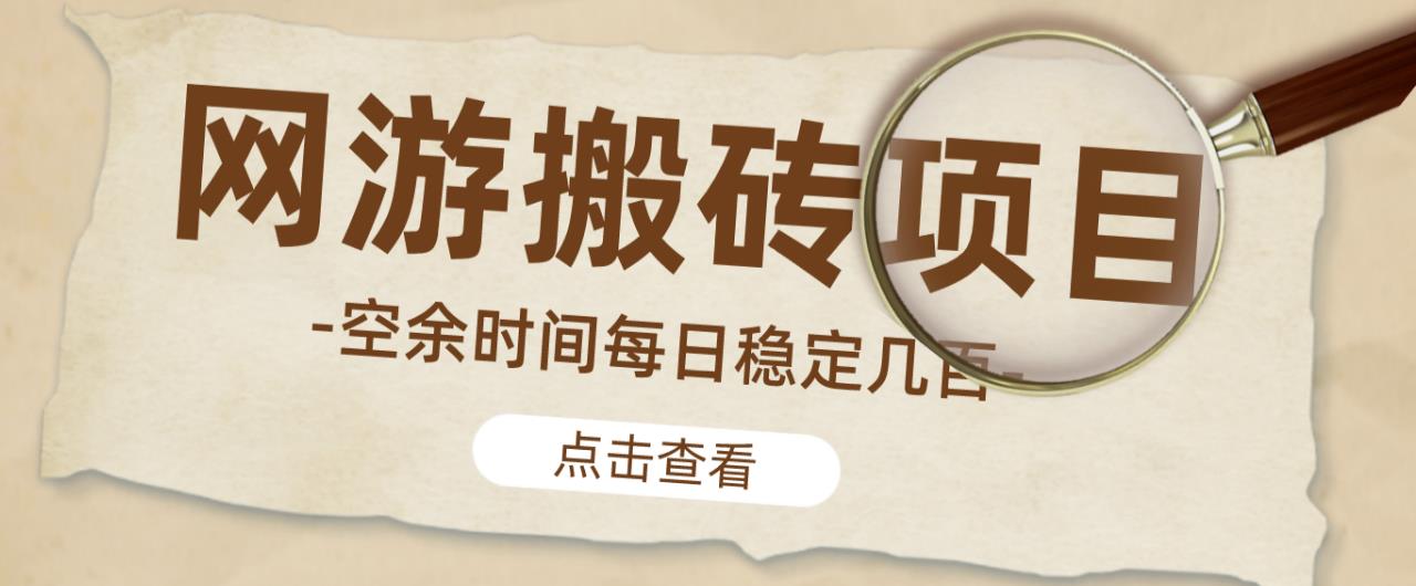 【稳定搬砖】最新网游逆水寒(魔兽老兵服)游戏手动搬砖教程,批量起号每天稳定几百+-则成副业项目资源站